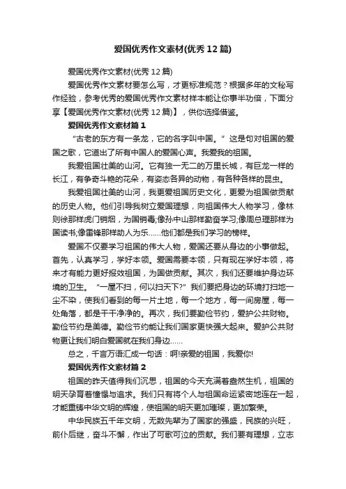 爱国优秀作文素材（优秀12篇）