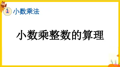 人教版五年级数学上册第一单元第1课时《小数乘整数》教学课件