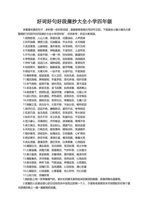 好词好句好段摘抄大全小学四年级