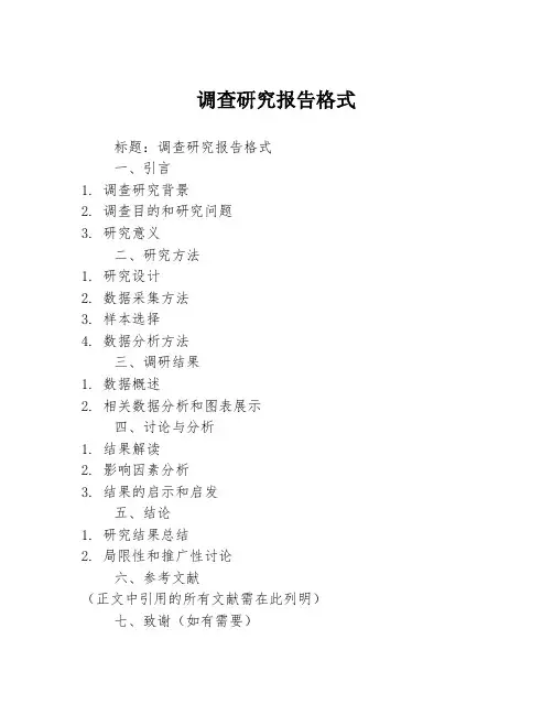 调查研究报告格式
