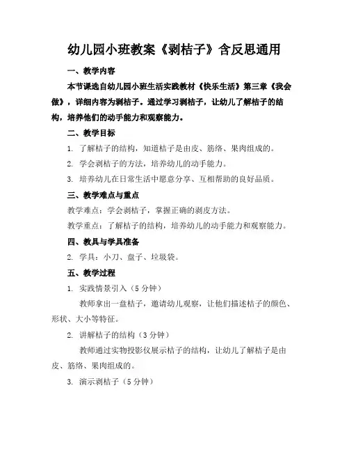 幼儿园小班教案《剥桔子》含反思通用