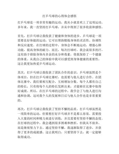 打乒乓球的心得体会感悟