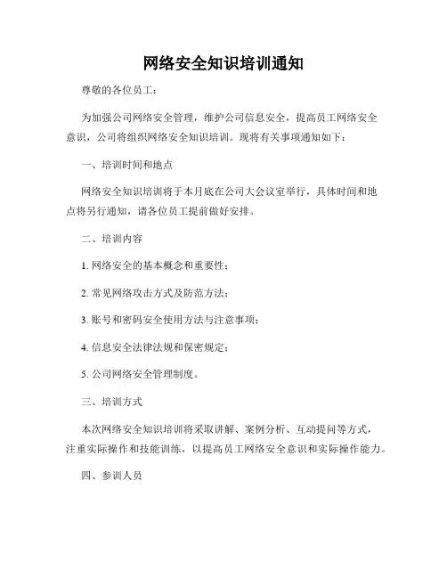 网络安全知识培训通知