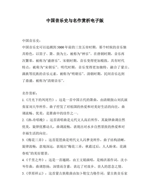 中国音乐史与名作赏析电子版