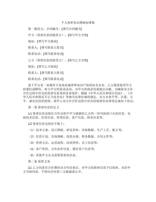 个人保密协议模板标准版