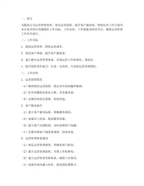 运营管理团队工作计划书