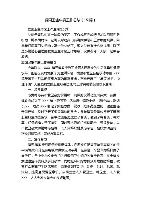爱国卫生年度工作总结（15篇）