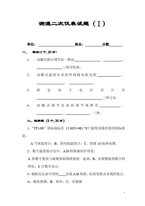 测温二次仪表试题Ⅰ及答案