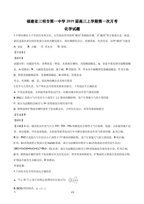 2019届福建省三明市第一中学高三上学期第一次月考化学试题(解析版)
