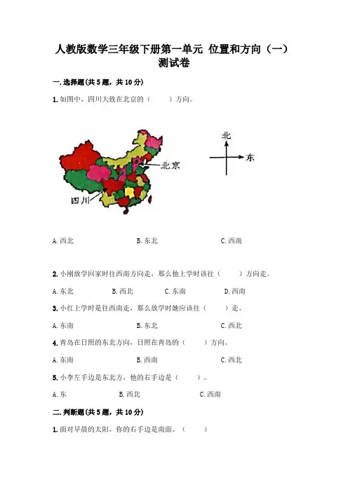 人教版数学三年级下册第一单元 位置和方向(一) 测试卷附参考答案【培优】