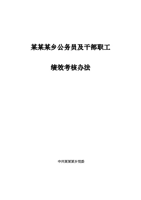 乡镇公务员及干部职工绩效考核办法