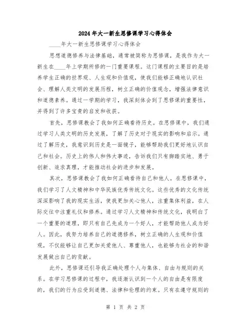 2024年大一新生思修课学习心得体会