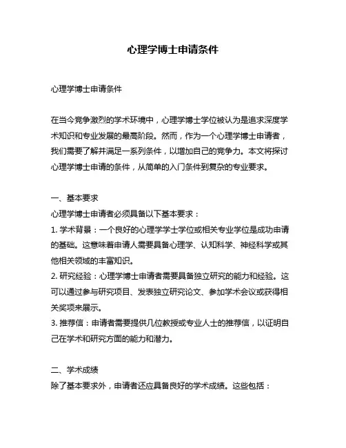 心理学博士申请条件