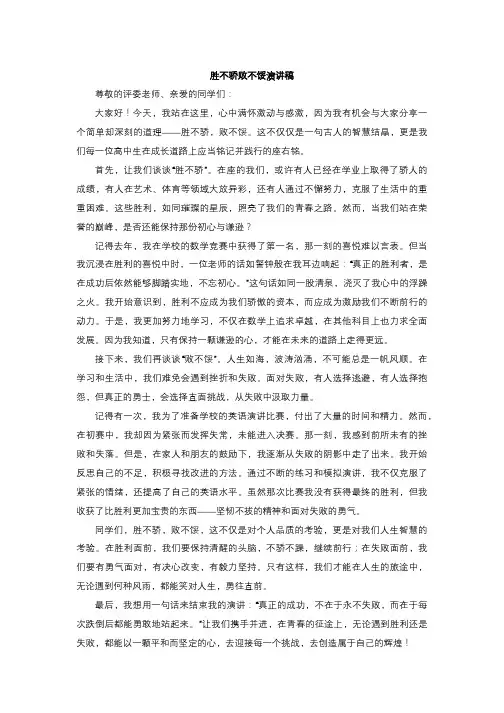 胜不骄败不馁演讲稿