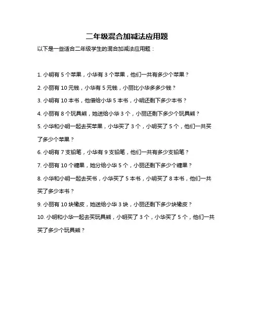 二年级混合加减法应用题