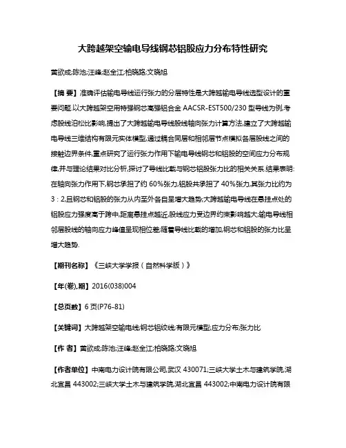 大跨越架空输电导线钢芯铝股应力分布特性研究