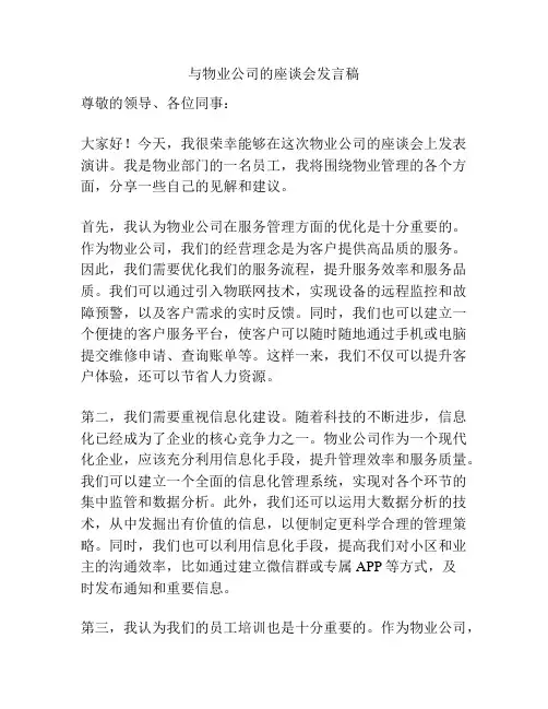 与物业公司的座谈会发言稿
