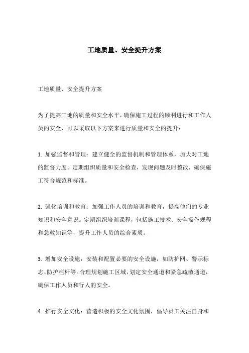 工地质量、安全提升方案