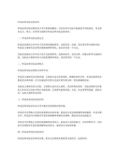 简述听说法和交际法的异同