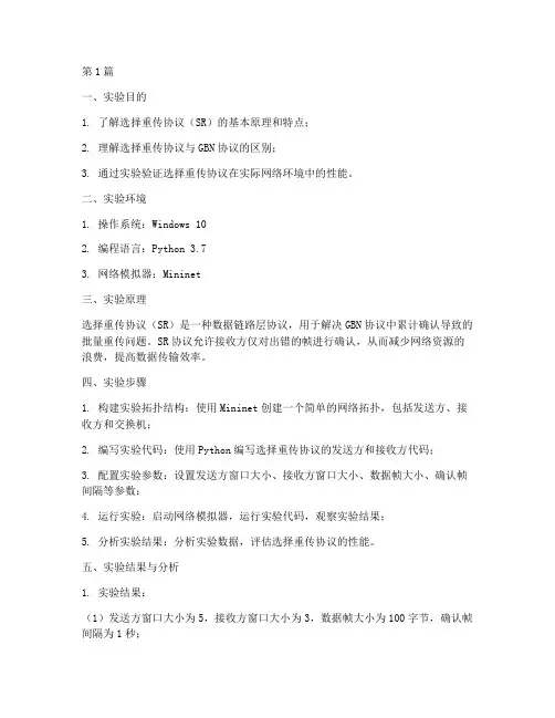 选择重传协议实验报告(3篇)