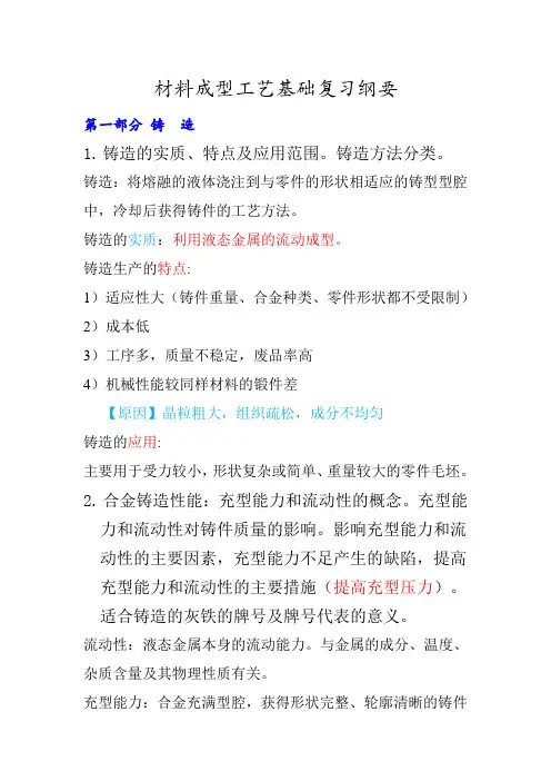 南京航空航天大学材料成型工艺基础复习纲要