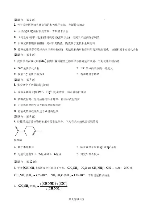 精品解析：2024年天津高考真题化学试题(原卷版)(合并)
