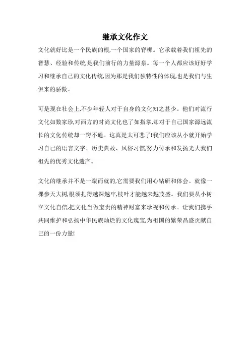 继承文化作文