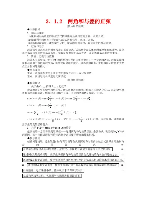 高中数学 3.1.2 两角和与差的正弦教案 必修4