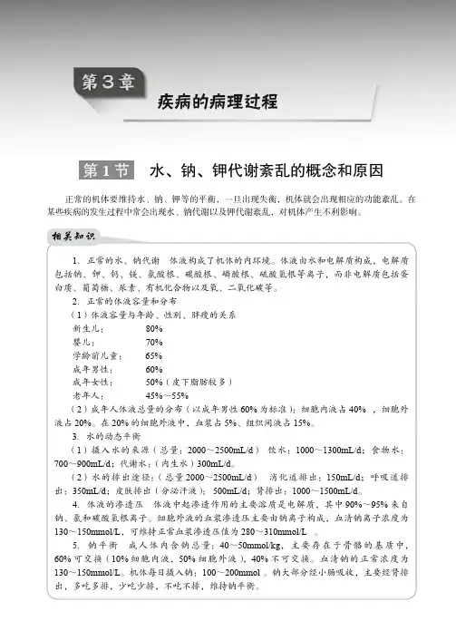 第1节水钠钾代谢紊乱的概念和原因