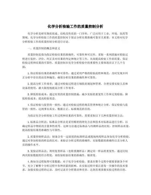 化学分析检验工作的质量控制分析