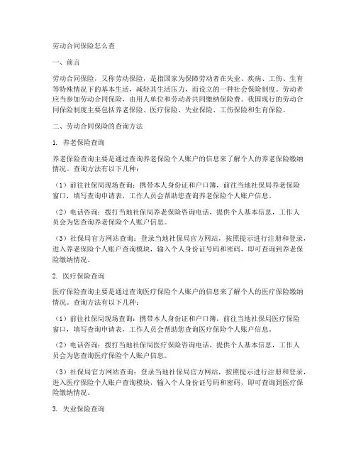 劳动合同保险怎么查