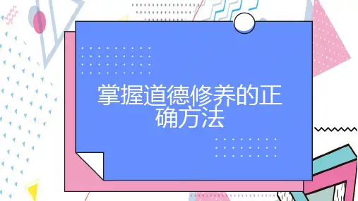 掌握道德修养的正确方法