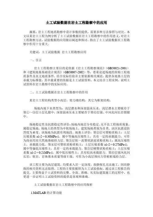 土工试验数据在岩土工程勘察中的应用