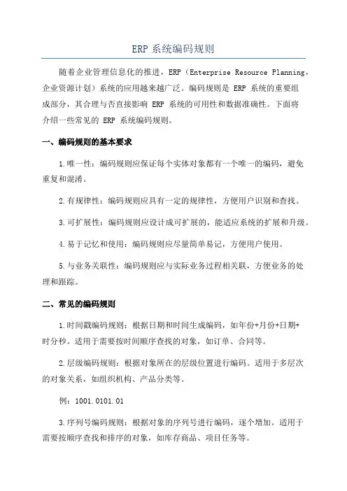 ERP系统编码规则