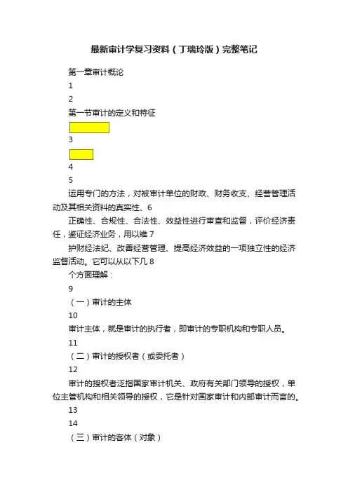 最新审计学复习资料（丁瑞玲版）完整笔记