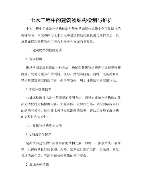 土木工程中的建筑物结构检测与维护