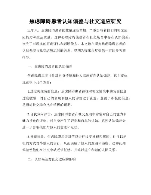 焦虑障碍患者认知偏差与社交适应研究