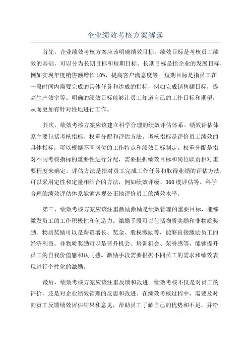企业绩效考核方案解读