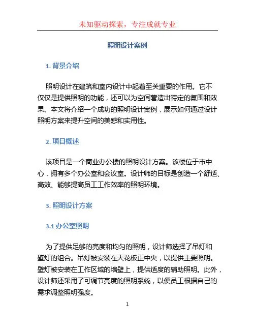 照明设计案例