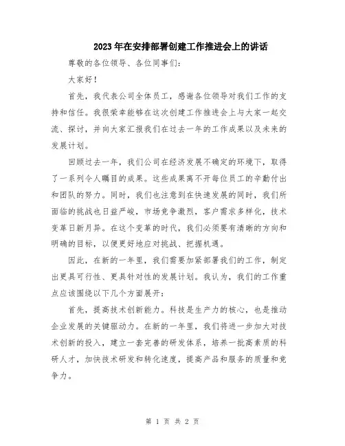 2023年在安排部署创建工作推进会上的讲话