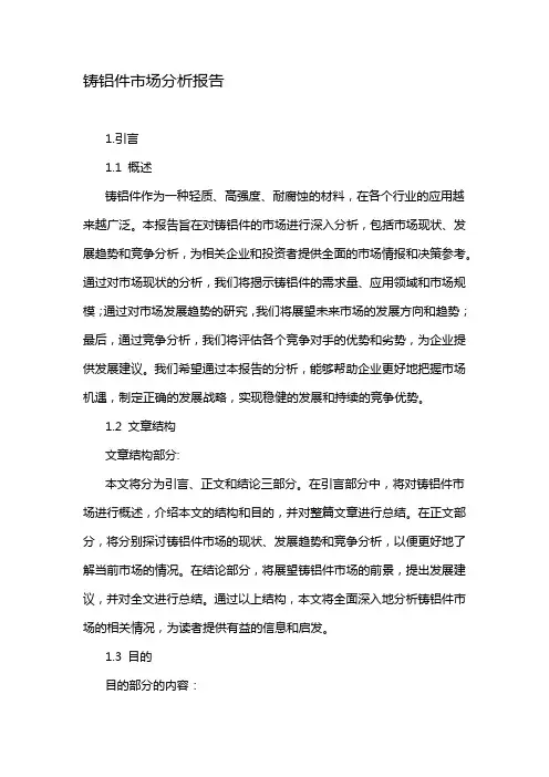 铸铝件市场分析报告