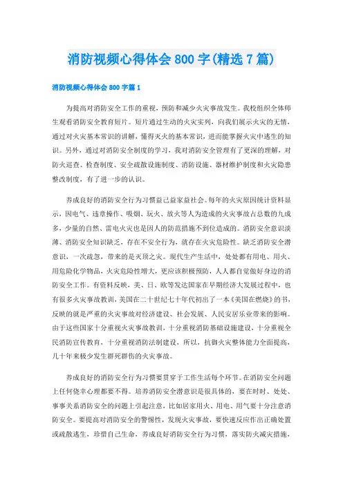 消防视频心得体会800字(精选7篇)