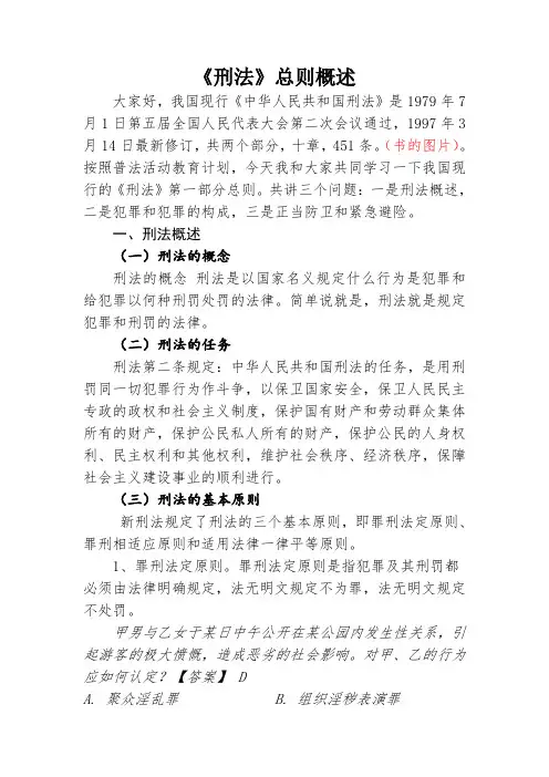 刑法授课提纲-《刑法》总则概述