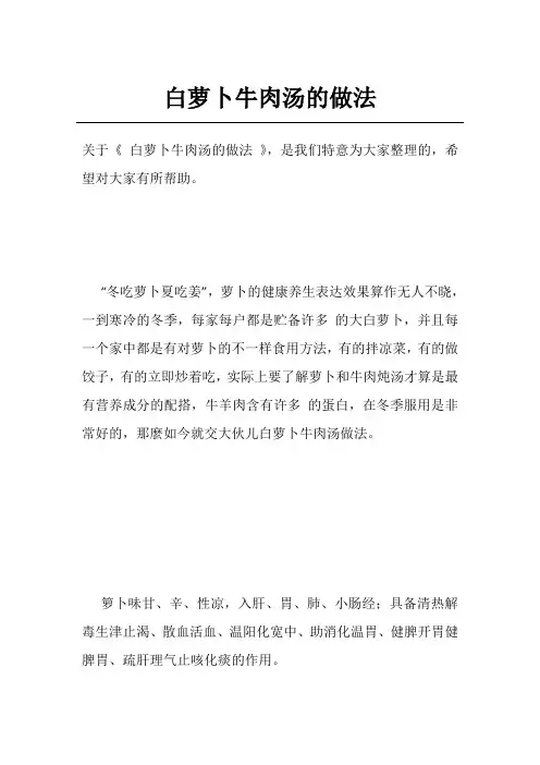 白萝卜牛肉汤的做法