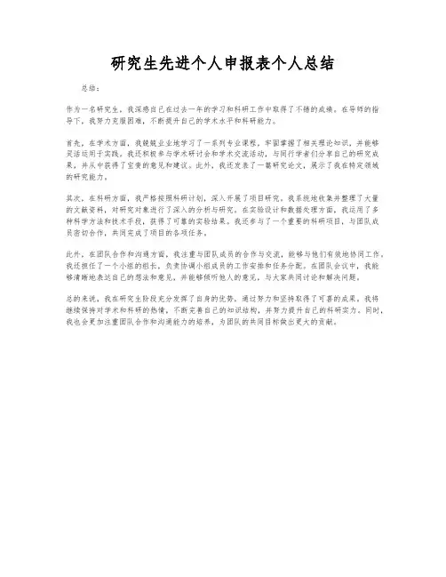 研究生先进个人申报表个人总结