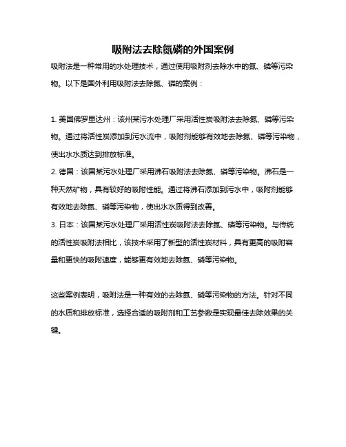 吸附法去除氮磷的外国案例