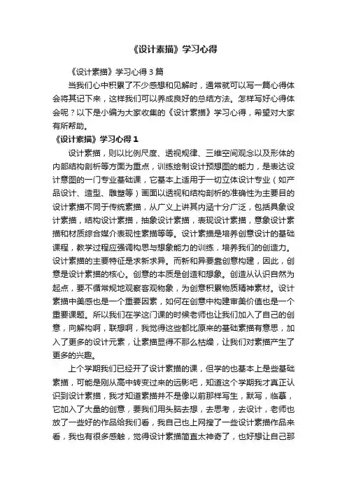 《设计素描》学习心得