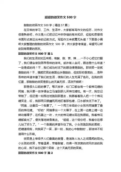 甜甜的微笑作文500字