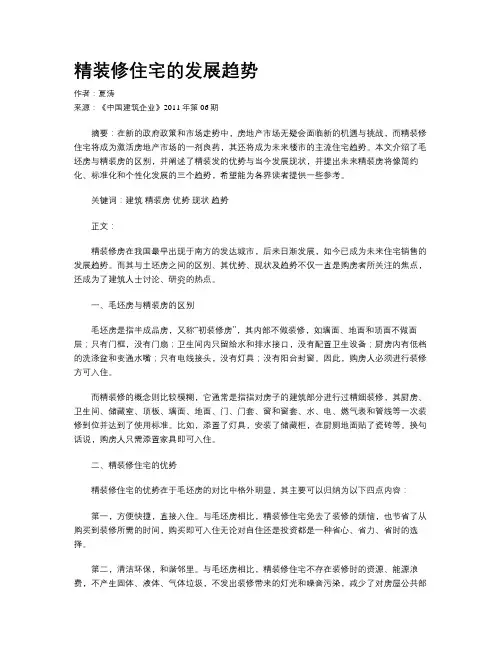 精装修住宅的发展趋势