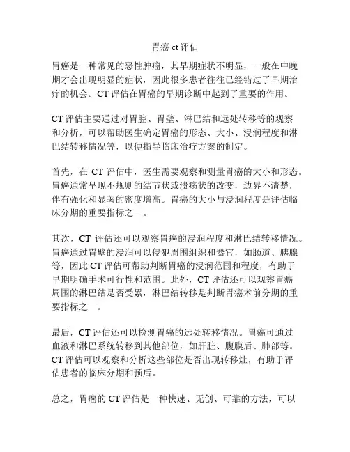 胃癌ct评估